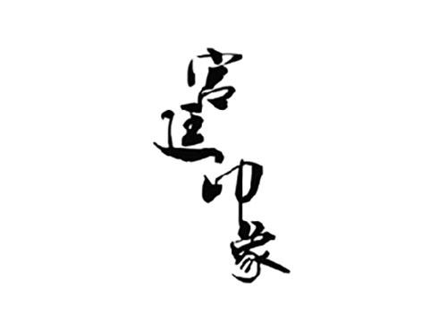 宫廷印象