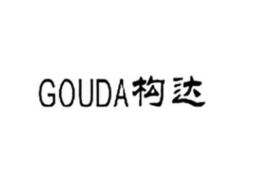 构达GOUDA