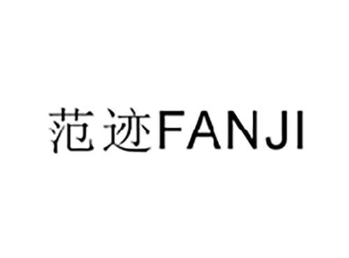 范迹FANJI