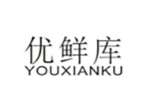 优鲜库YOUXIANKU