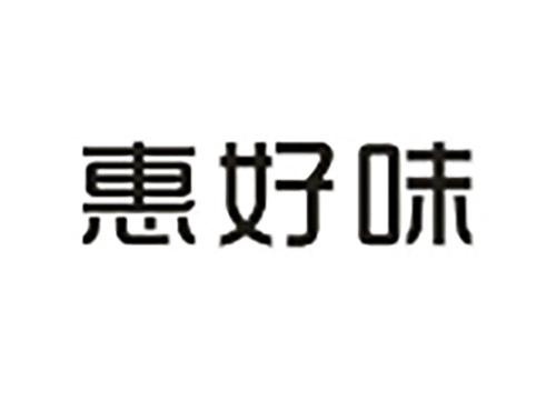 惠好味