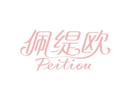 佩缇欧peitiou