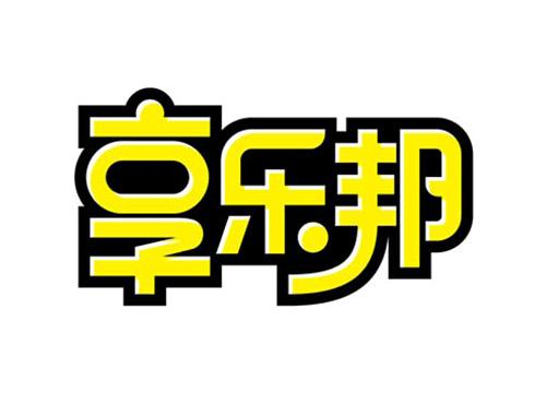 享乐邦