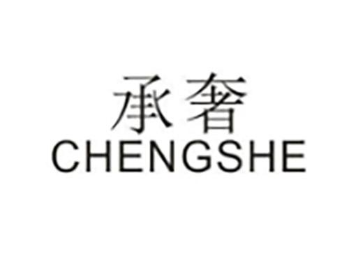 承奢CHENGSHE