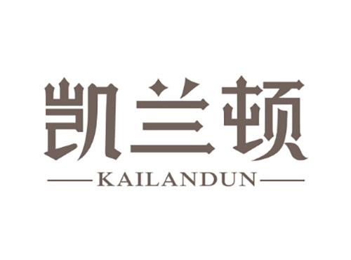 凯兰顿KAILANDUN