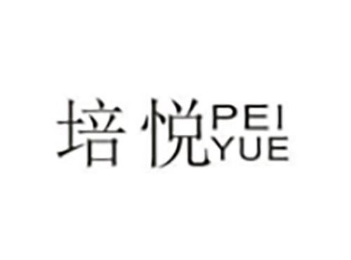培悦PEIYUE