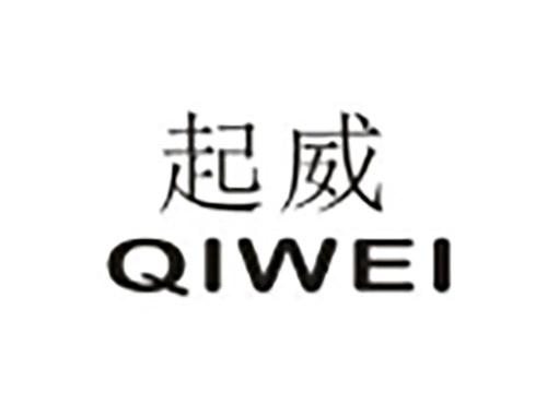 起威QIWEI