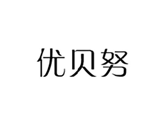 优贝努