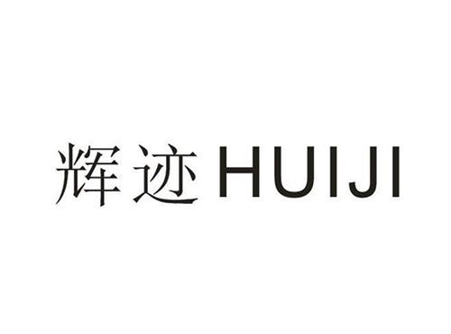 辉迹HUIJI