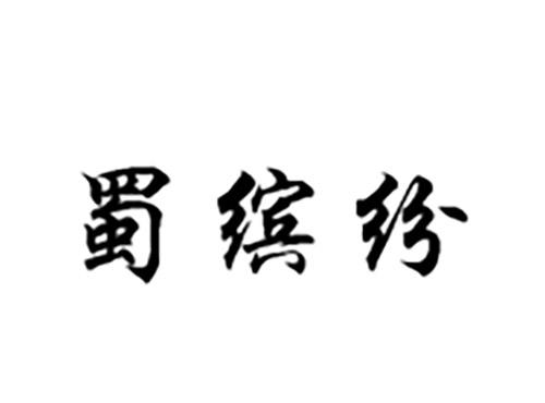蜀缤纷