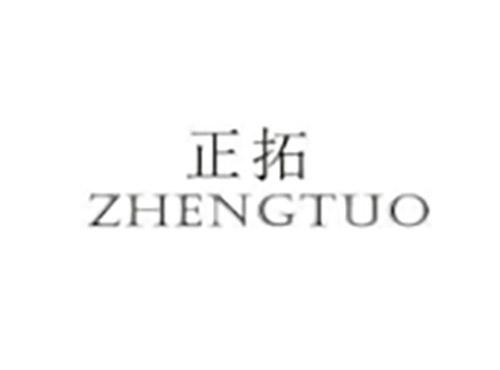 正拓ZHENGTUO