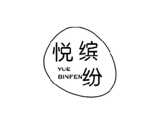 悦缤纷YUEBINFEN
