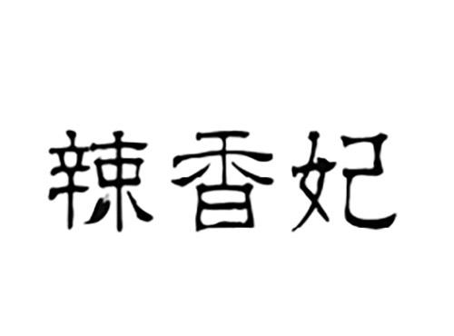 辣香妃