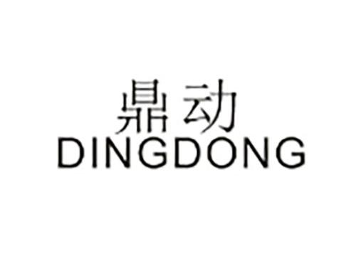 鼎动DINGDONG