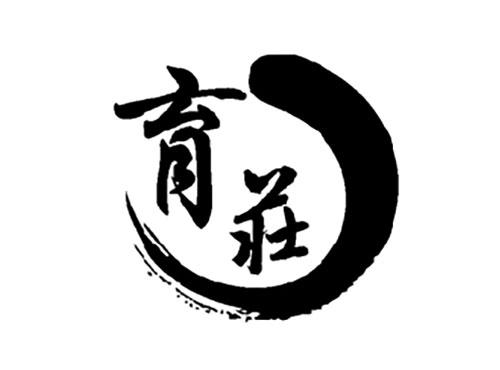 育庄