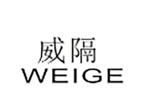 威隔WEIGE
