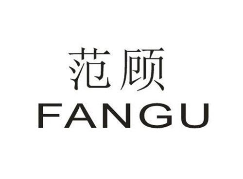 范顾FANGU