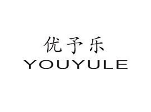 优予乐YOUYULE