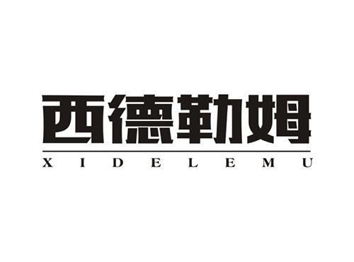 西德勒姆XIDELEMU