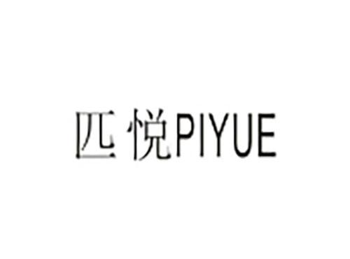匹悦PIYUE