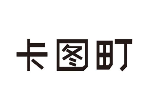 卡图町