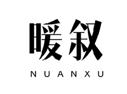 暖叙NUANXU