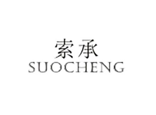 索承SUOCHENG