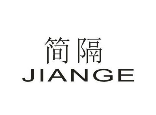 简隔JIANGE