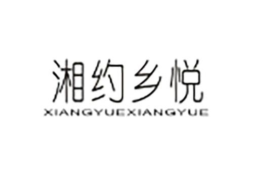 湘约乡悦XIANGYUEXIANGYUE