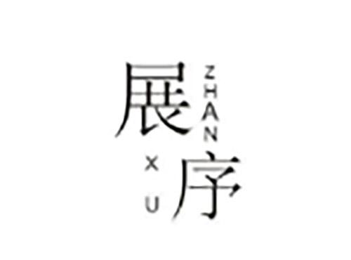 展序ZHANXU