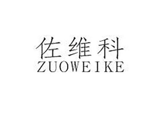 佐维科ZUOWEIKE