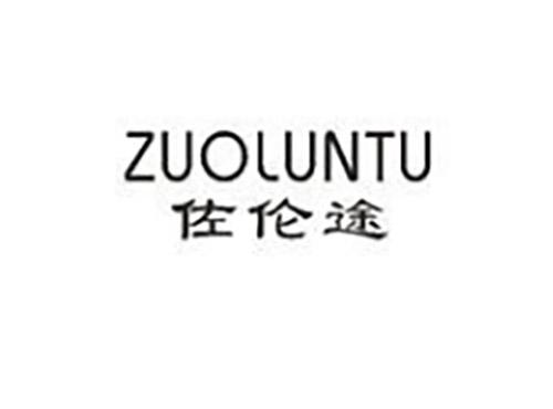 佐伦途ZUOLUNTU