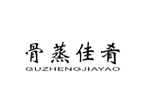 骨蒸佳肴GUZHENJIAYAO