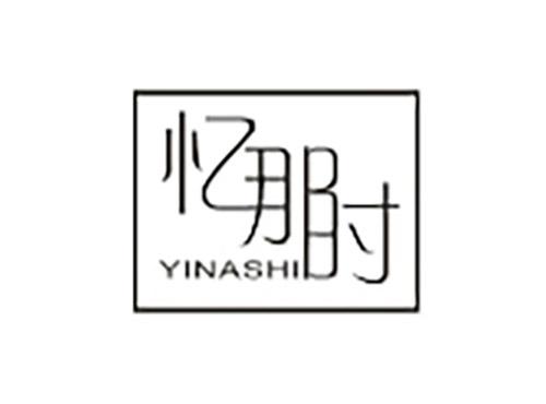 忆那时