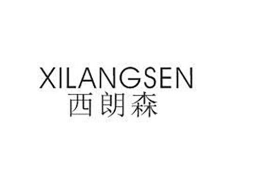 西朗森XILANGSEN