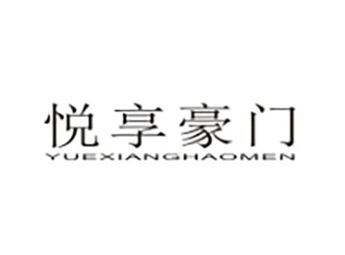 悦享豪门