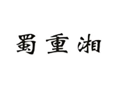 蜀重湘