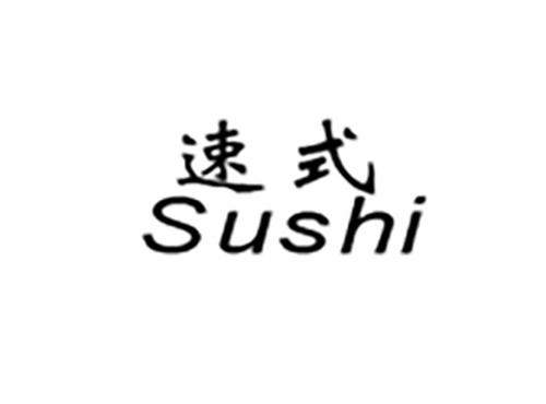 速式Sushi