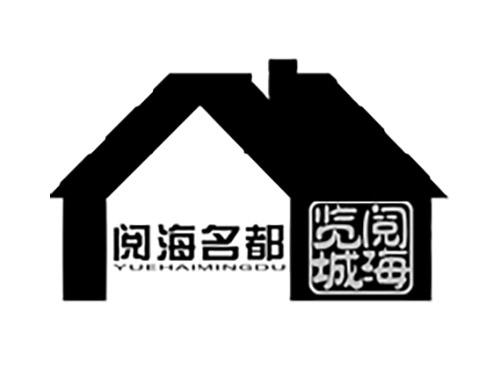 阅海名都