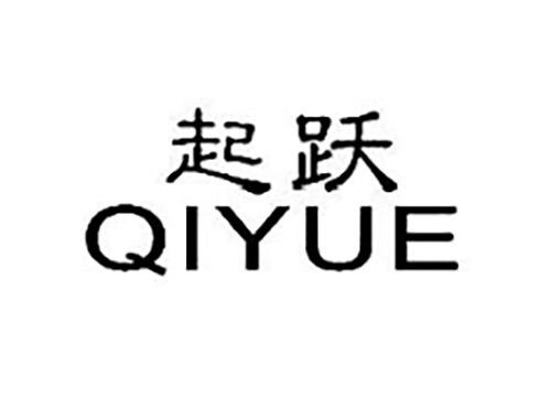 起跃QIYUE