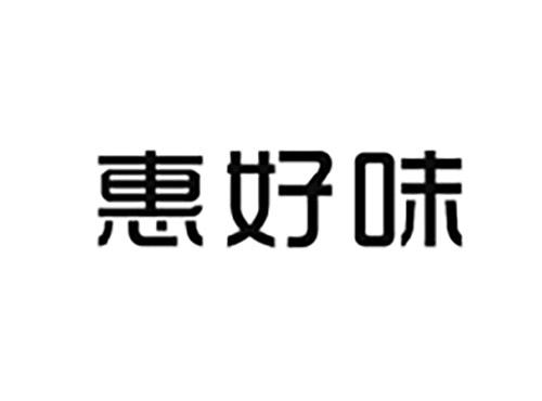 惠好味