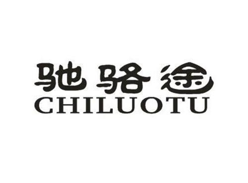驰骆途CHILUOTU