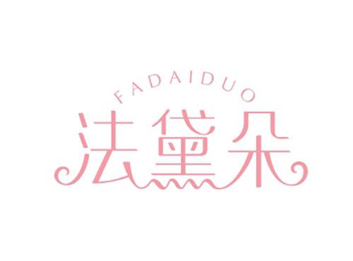 法黛朵FADAIDUO