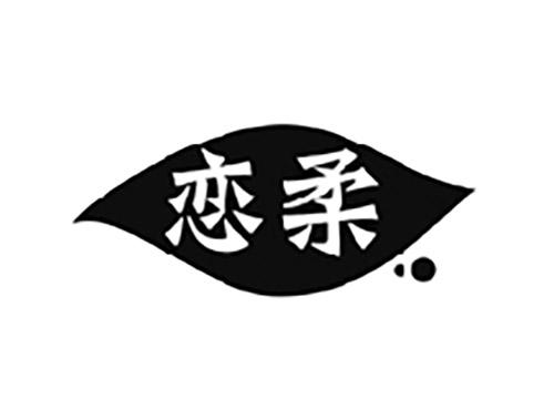 恋柔