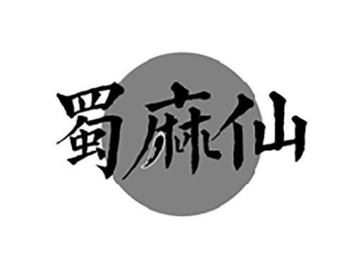 蜀麻仙