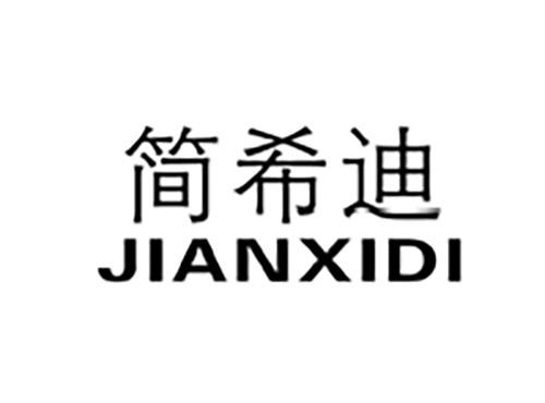 简希迪JIANXIDI