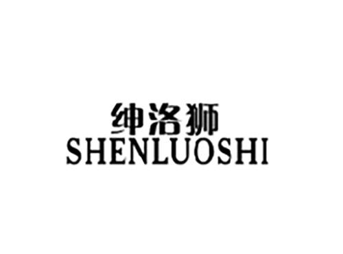 绅洛狮SHENLUOSHI