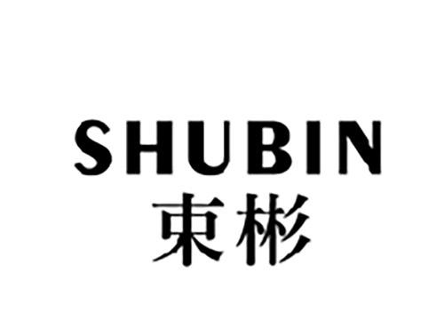 束彬SHUBIN