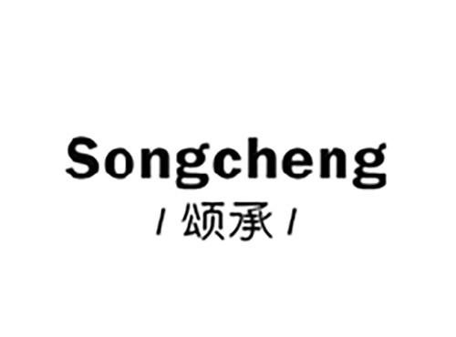 颂承SONGCHENG