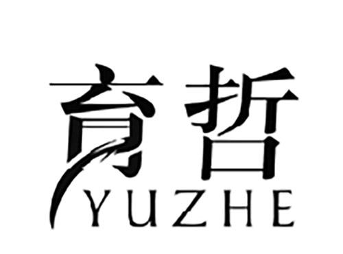 育哲YUZHE